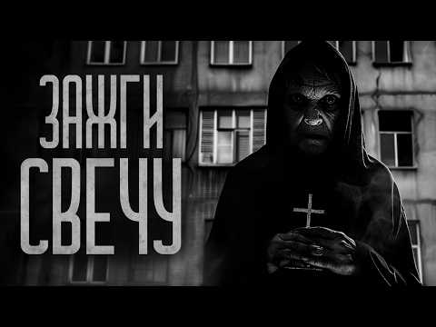 Видео: ЗАЖГИ СВЕЧУ В ТЕМНОТЕ.. Страшные истории и мистика. Страшилки, Ужасы и Хоррор