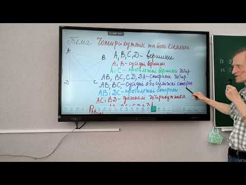 Видео: 8 клас НУШ геометрія Чотирикутник та його елементи