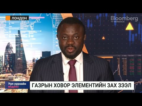 Видео: К.Ампофо: Газрын ховор элементийн эрэлт 2030 он гэхэд 400 мянган тонн болж нэмэгдэнэ
