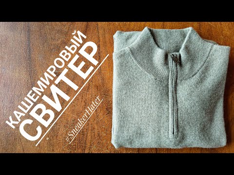 Видео: КАШЕМИРОВЫЙ СВИТЕР КЛАССА А!