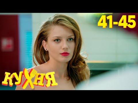 Видео: Кухня | Сезон 3 | Серия 41 - 45