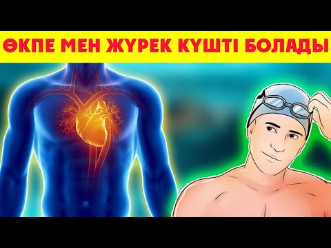 Видео: Жүзудің пайдасы, Жүрегім сау болсын десеңіз көріңіз, Керек арнасы