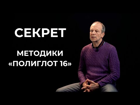 Видео: Секрет методики "Полиглот 16" / 5 принципов изучения иностранных языков от Дмитрия Петрова