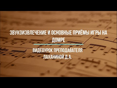Видео: Звукоизвлечение и основные приёмы игры на домре. Видеоурок преподавателя Лаханиной Д.А.