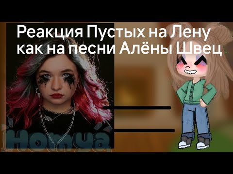 Видео: Реакция Пустых на песни Алёны Швец как на Лены/Елена Райтман/неожиданно?/Алёна Швец-топчик!
