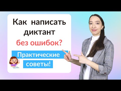 Видео: Полезные советы Как написать диктант без ошибок?