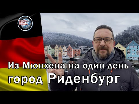 Видео: Из Мюнхена на машине 1 день по Баварии - Риденбург | Города Германии, которые стоит посмотреть
