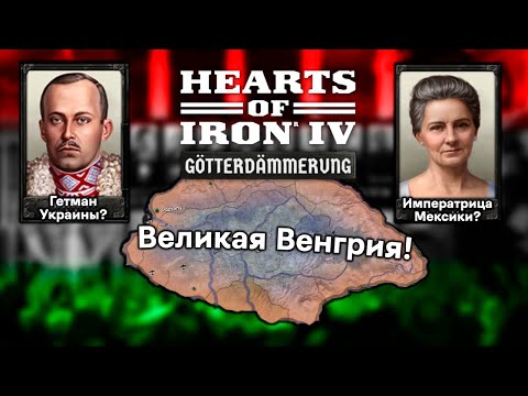 Видео: Как Будет Выглядеть Венгрия в Новом ДЛС Hearts of Iron 4: Götterdämmerung?