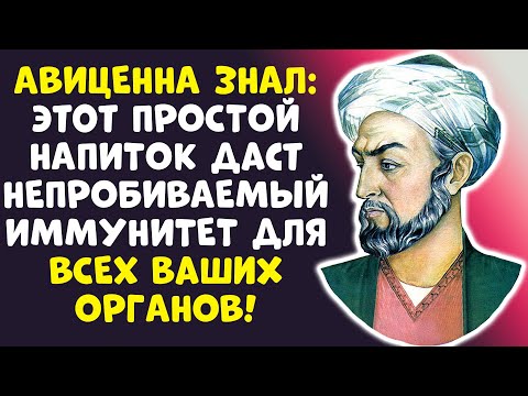 Видео: ХВАТИТ БОЛЕТЬ! Эликсир Здоровья Авиценны, когда вам за 70...