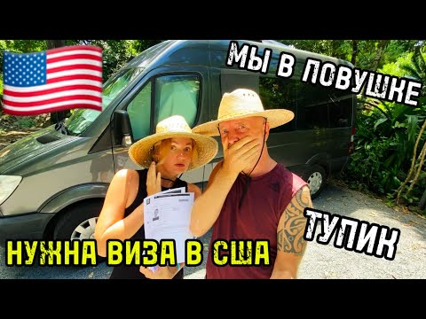 Видео: НУЖНА ВИЗА В США |  Путешествие под угрозой 🌐 Выпуск 32.