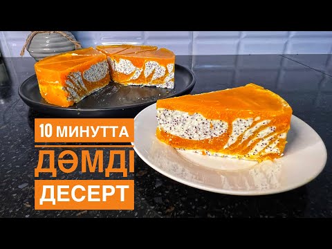 Видео: Өте дәмді десерт 10 минутта дайындалады! без сахара!