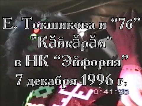Видео: Елена Токшикова и гр. "7Б" (Казань) в НК "Эйфория".