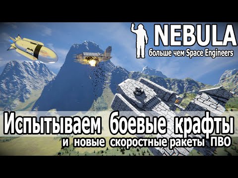 Видео: Space Engineers:  Испытываем боевые крафты и скоростные ракеты ПВО.