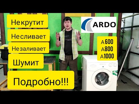 Видео: Ремонт стиральной машины ARDO , Repair of the Ardo washing machine ARDO A600, A800, A1000