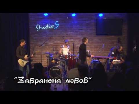 Видео: Lubo Kirov - Забранена любов / Zabranena Lubov (LIVE @ Studio 5)