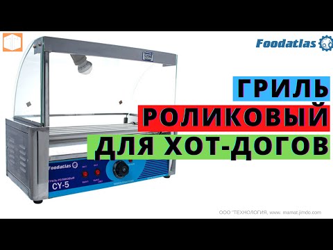 Видео: Гриль роликовый серия CY Foodatlas Обзор Работа Характеристики