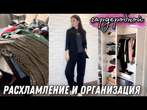 Видео: РАСХЛАМЛЕНИЕ ГАРДЕРОБА/ ОРГАНИЗАЦИЯ В ШКАФУ/ РАЗБОР ОДЕЖДЫ/ МИНИМАЛИЗМ/ СТИЛЬ