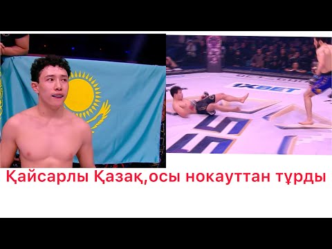 Видео: Қорқынышты нокдаун,Намысты Қазақ берілмеді-Арнур Кабдолда-Heydar Gazimzade