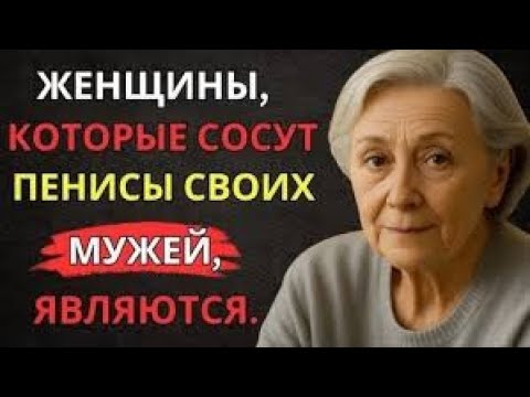 Видео: Это факт! Мало кто из мужчин знает об этом – Очень мудрый совет от 92 летней пожилой женщины!!