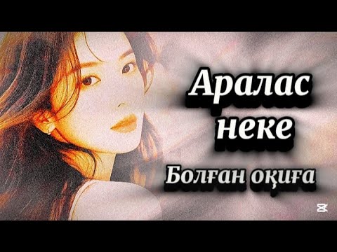 Видео: Аралас неке.Қытайға тұрмысқа шыққан қазақ қызы.
