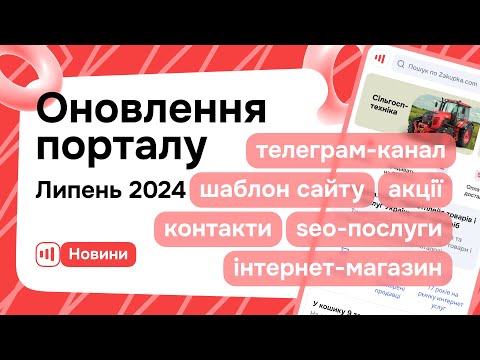 Видео: Оновлення порталу Zakupka.com - Липень 2024