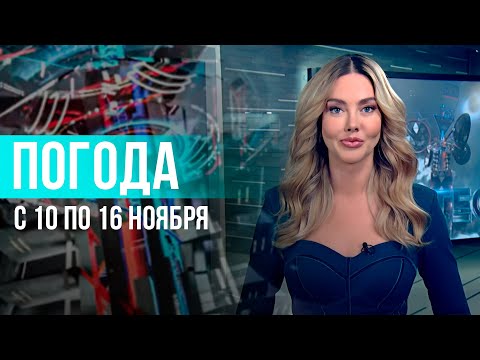 Видео: Погода на неделю 10–16 ноября 2025. Прогноз погоды. Беларусь | Метеогид