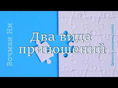 Видео: "Два вида приношений" Вочман Ни