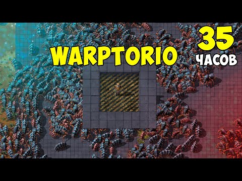 Видео: Что, если.. Warptorio 2 ► 35 часов хардкора ► Factorio