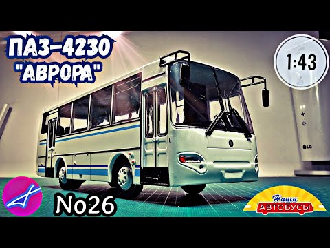 Видео: ПАЗ-4230 "Аврора"  1:43 Наши автобусы No26 / Modimio