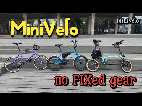 Видео: Minivelo по FIXed gear