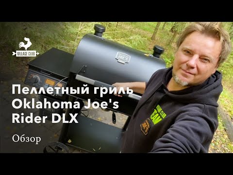 Видео: Пеллетный гриль-смокер Oklahoma Joe's Rider DLX