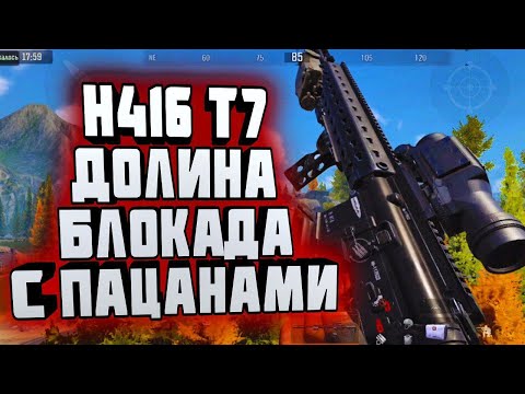 Видео: ARENA BREAKOUT! H416 И Т7! ДОЛИНА БЛОКАДА!