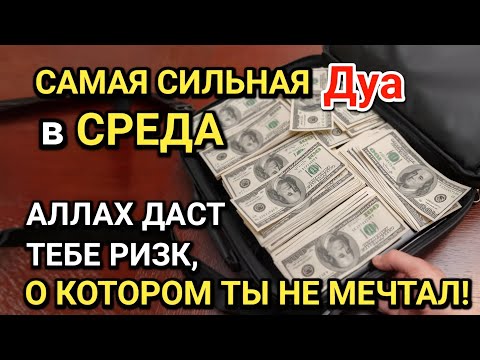 Видео: САМАЯ СИЛЬНАЯ Дуа в СРЕДА! Все желания сбываются! ДАЕТ БОГАТСТВО, УСПЕХ И СЧАСТЬЕ!!