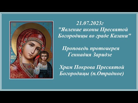 Видео: 21.07.2023г  "Казанская икона Божией Матери" Проповедь протоиерея Геннадия Заридзе
