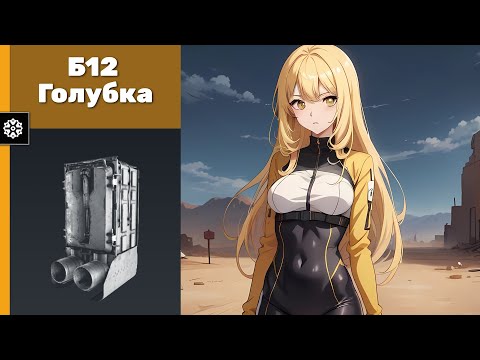 Видео: Б12 Голубка. Crossout