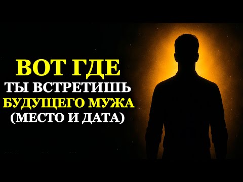 Видео: Ангелы говорят: Вот где ты встретишь будущего мужа (место и дата)