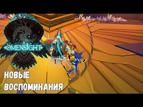 Видео: Omensight Обзор,Первый взгляд, Прохождение на русском #4