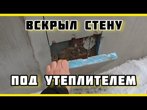 Видео: Вскрыли ПЕНОПЛАСТ на доме / ОШИБКИ утепления / Как правильно утеплить?