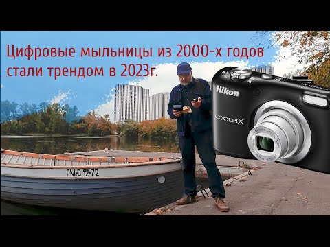 Видео: Цифровые мыльницы из 2000-х годов стали трендом