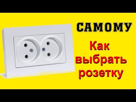 Видео: Розетка. Как выбрать хорошую розетку.