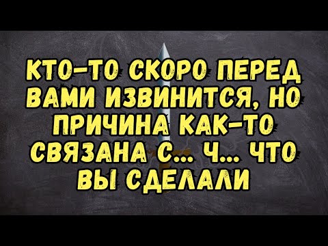 Видео: 💌 Кто-то скоро перед вами извинится, но причина как-то связана с... Ч... что вы сделали❤️