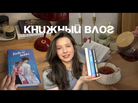 Видео: КНИЖНЫЙ ВЛОГ #1 📚 Читаю Гипотезу Любви