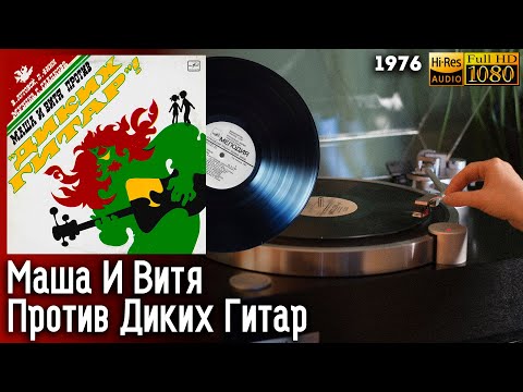 Видео: Маша И Витя Против Диких Гитар, Музыкальная сказка, Виниловая пластинка, 1976