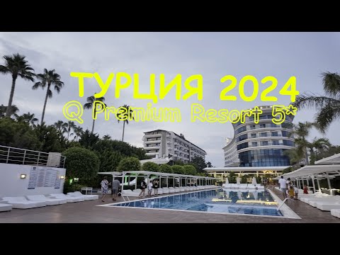 Видео: Турция 2024. Отель Q Premium Resort 5*