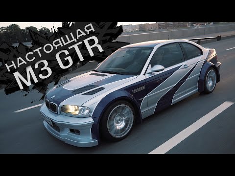 Видео: BMW M3 GTR - Лучшая реплика в мире!