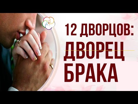 Видео: БАЦЗЫ: 12 Дворцов СУДЬБЫ. Дворец БРАКА и СУПРУГОВ в карте Бацзы человека