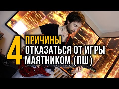 Видео: 4 причины отказаться от маятника (переменного штриха) при игре на гитаре