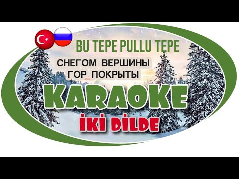 Видео: Караоке "Снегом вершины гор покрыты" (Bu Tepe Pullu Tepe), на двух языках: на русском и турецком