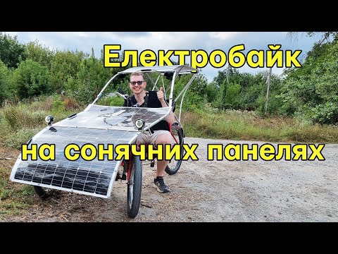 Видео: Кастомний електровелосипед якому не потрібна розетка