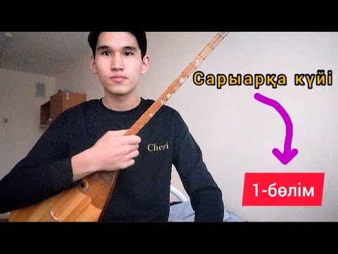 Видео: Сарыарқа күйін үйрену | 1-бөлім